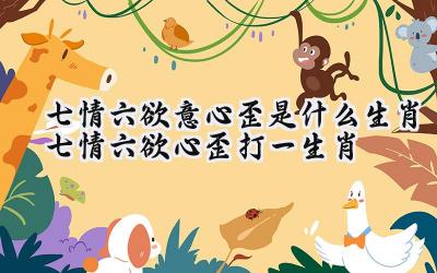心情难以平静下，七上八下心不专打一个准确生肖的全面释义、解释与落实、全面解答解释落实
